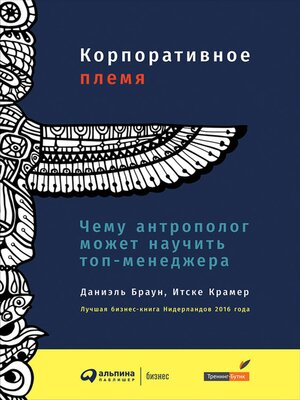 cover image of Корпоративное племя